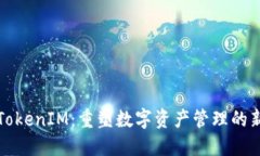 解锁TokenIM：重塑数字资产管理的新视野
